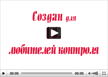 Создан для любителей контроля